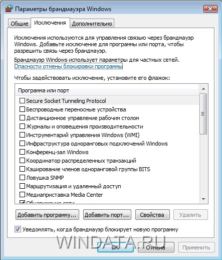Брандмауэр Windows Vista: исключения