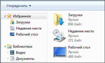 Свои папки в меню Избранное в Windows 7